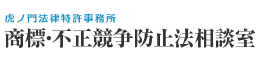 商標法、不正競争防止法の相談なら東京都港区で知的財産権のことなら虎ノ門法律特許事務所「商標・不正競争防止法相談室」におまかせ