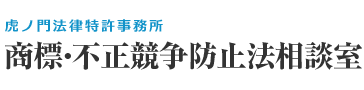 商標・不正競争防止法相談室 | 東京都港区の弁護士・商標・不正競争防止法・知的財産権の相談