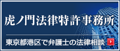 虎ノ門法律特許事務所HP