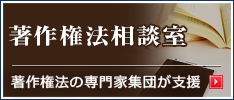 虎ノ門法律特許事務所「著作権法相談室」