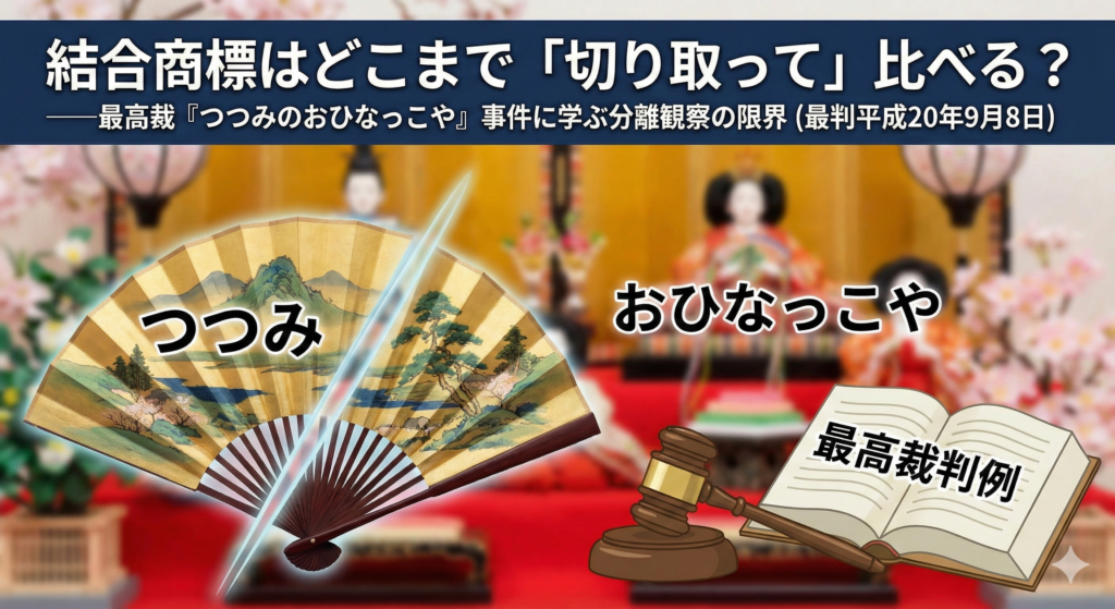 結合商標はどこまで「切り取って」比べる？――最高裁『つつみのおひなっこや』事件に学ぶ分離観察の限界（最判平成20年9月8日）