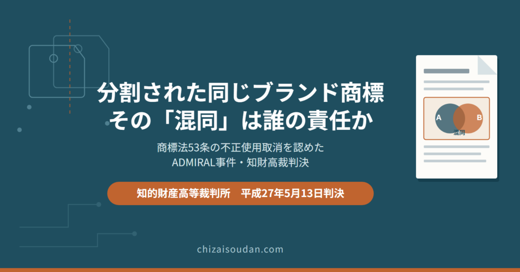 分割された同じブランドの商標同士で「混同」が起きたら――商標法53条の不正使用取消を認めたADMIRAL事件・知財高裁判決