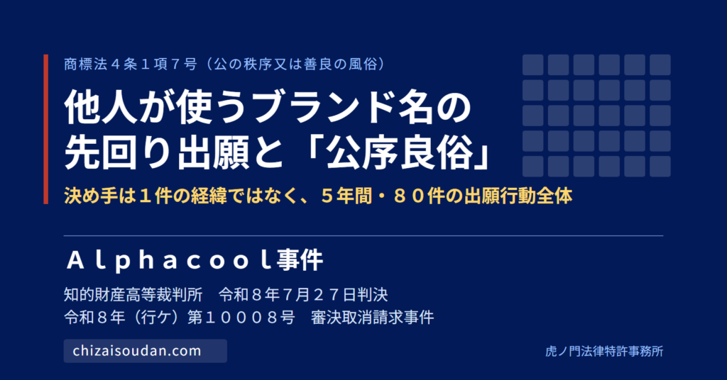 ドイツ・アルファクール社のブランド名を先回り出願した商標登録が無効に――商標法4条1項7号と「出願行動全体」の評価（知財高判令和8年7月27日・Alphacool事件）