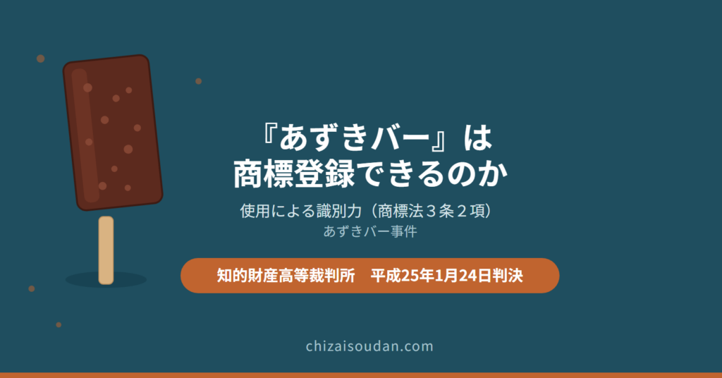 「あずきバー」は商標登録できるのか――使用による識別力（商標法3条2項）を認めたあずきバー事件・知財高裁判決