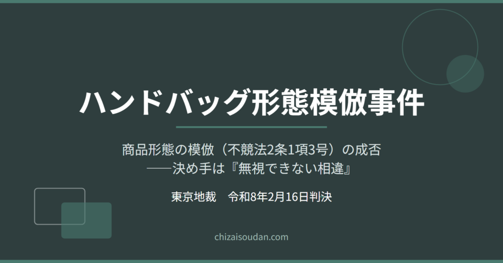 商品形態模倣（不競法2条1項3号）の成否――多数の共通点があっても、背面ポケットの有無が「無視できない相違」とされ模倣が否定された事例（東京地判令和8年2月16日・請求棄却）
