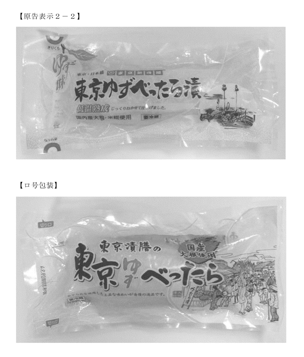 東京べったら漬事件 原告表示2-2と被告ロ号包装の対比(判決別紙)
