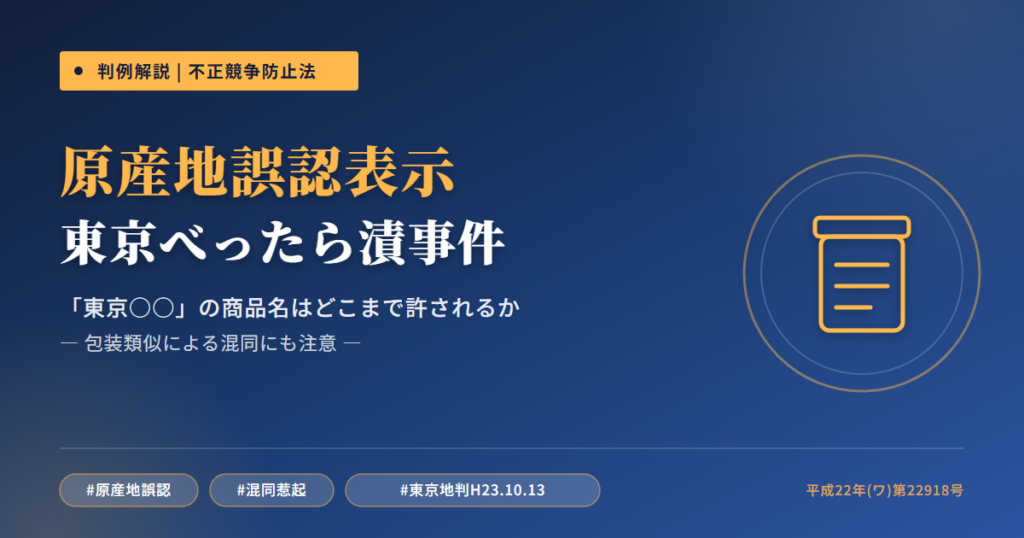東京べったら漬事件（東京地裁平成23年10月13日判決）— 「東京○○」表示は原産地誤認表示になるか／包装類似による混同とは
