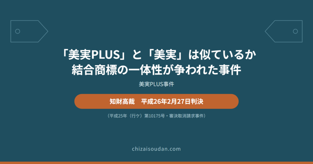 「美実PLUS」と「TON’S／美実」は似ているのか――結合商標の一体性と観念認定を判断した美実PLUS事件・知財高裁判決