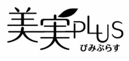本件商標「美実PLUS」(判決別紙より)