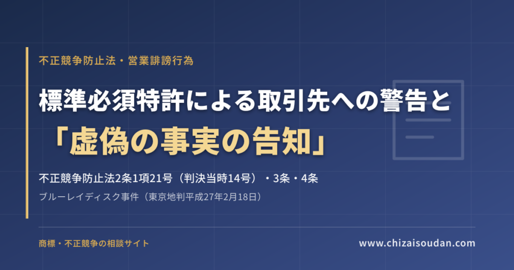 ブルーレイディスク事件（東京地判平成27年2月18日）——標準必須特許による取引先への警告と「虚偽の事実の告知」