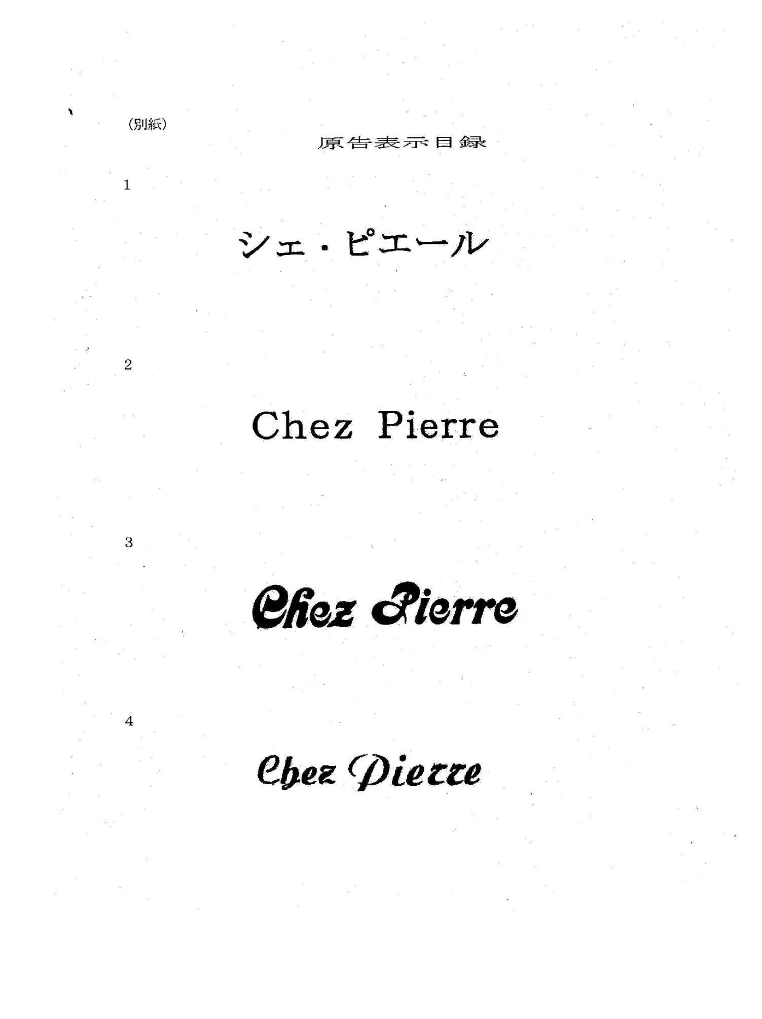 原告表示「シェ・ピエール」「Chez Pierre」の4態様