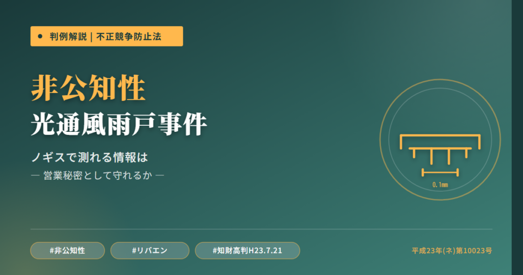 光通風雨戸事件を読み解く――市販製品から「ノギスで測れる」情報は営業秘密か