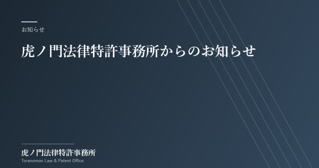 虎ノ門法律特許事務所からのお知らせ