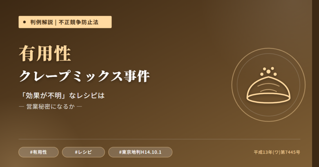 クレープミックス液事件を読み解く――「効果が不明」なレシピは営業秘密にならないのか