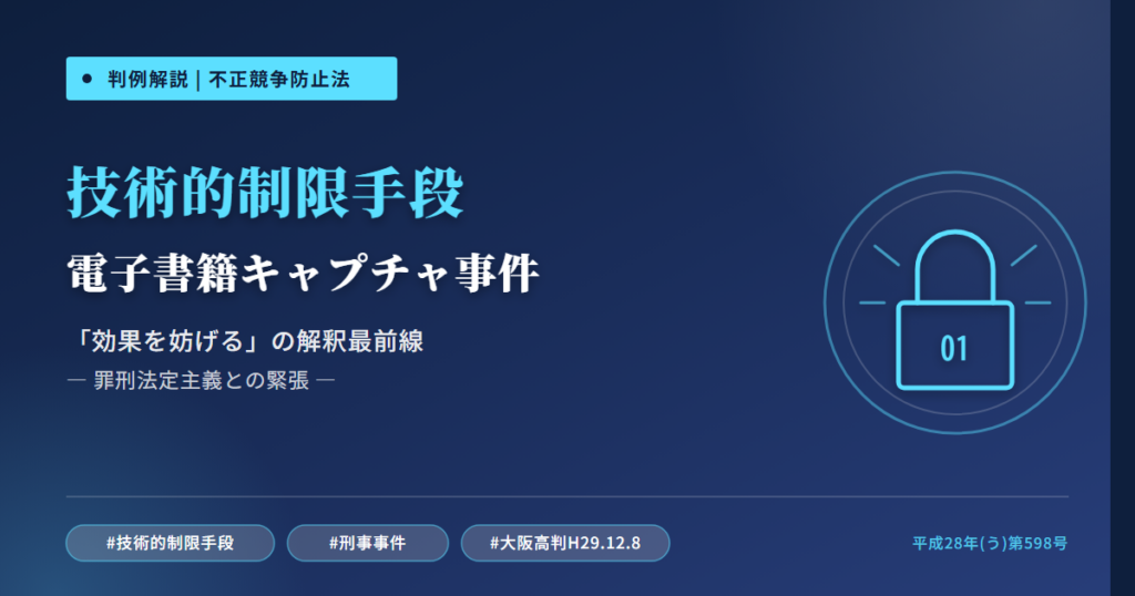 電子書籍画像キャプチャー事件を読み解く――「技術的制限手段の効果を妨げる」の解釈最前線