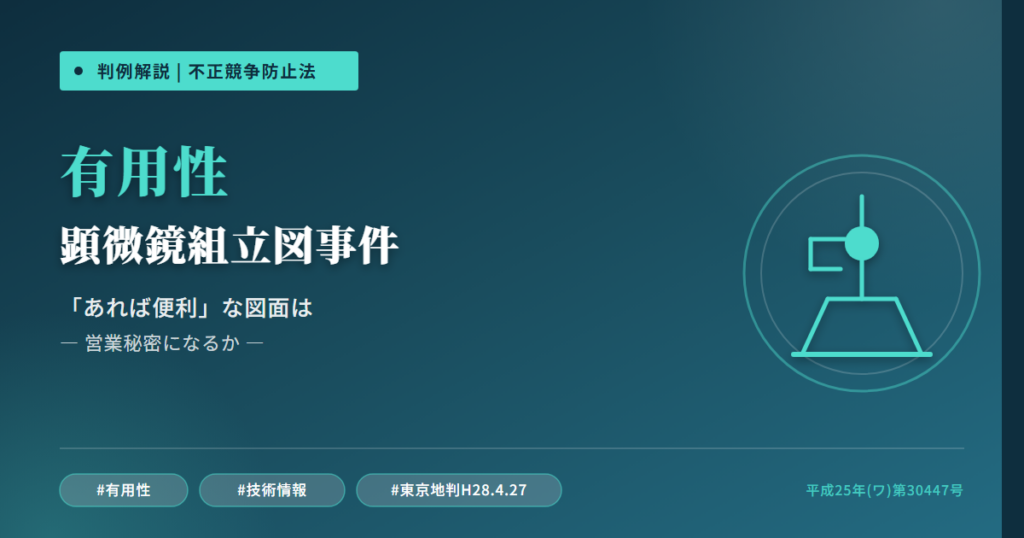 オートフォーカス顕微鏡組立図事件を読み解く――「あれば便利」な図面は営業秘密か