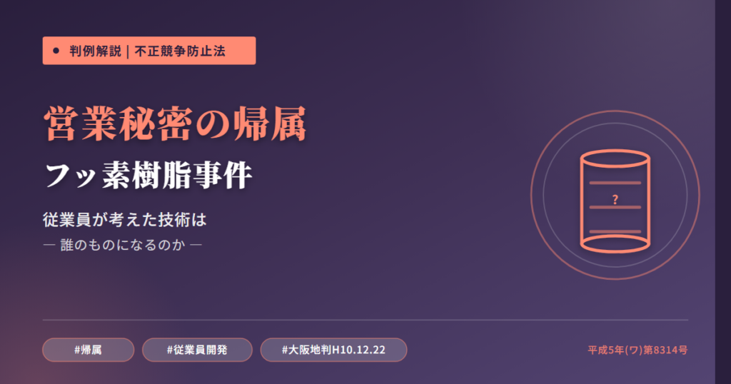 フッ素樹脂シート溶接技術事件を読み解く――従業員が自分で考えた技術は「会社の営業秘密」か