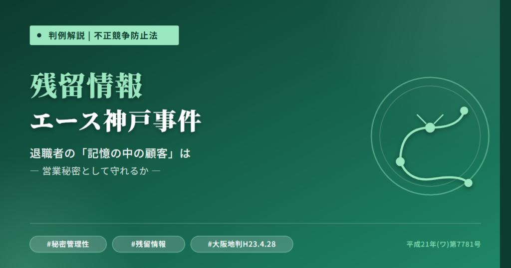 エース神戸事件を読み解く――退職者の「記憶の中の顧客リスト」は営業秘密か