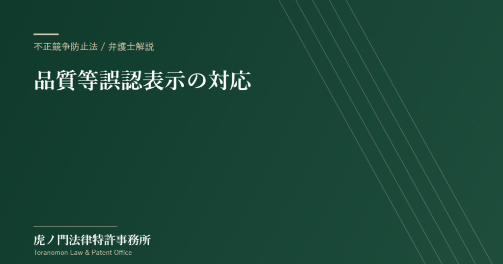 品質等誤認表示の対応｜不正競争防止法に強い弁護士【虎ノ門法律特許事務所】
