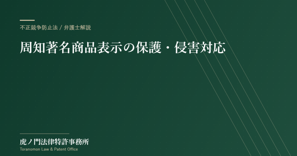 周知著名商品表示の保護・侵害対応｜不正競争防止法に強い弁護士【虎ノ門法律特許事務所】