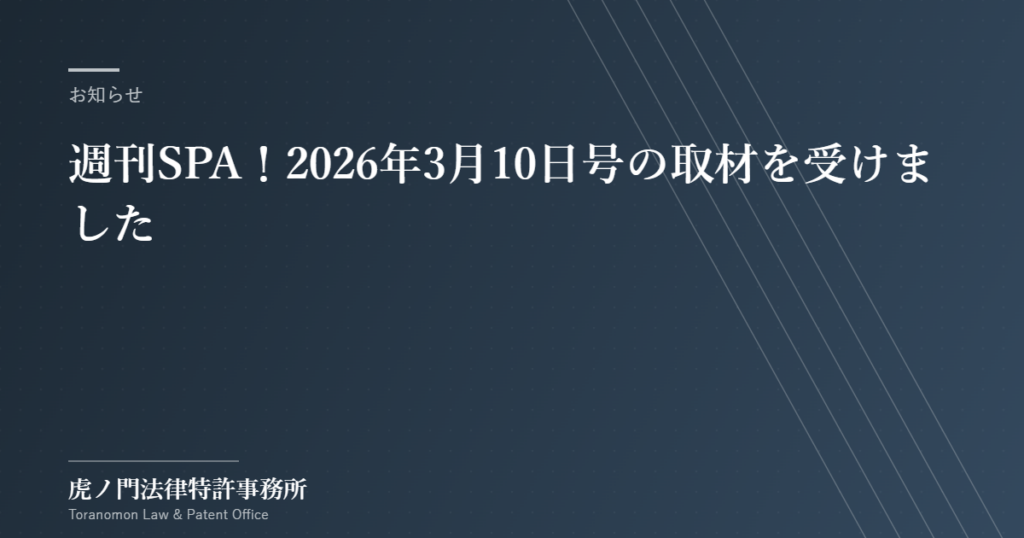 週間SPA！2026年3月10日号の記事の取材を受けました。