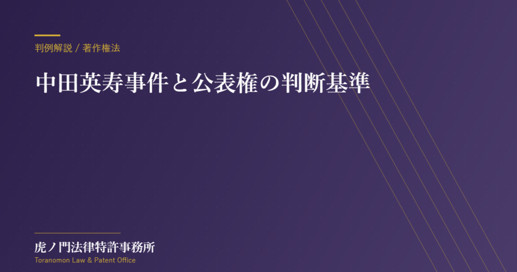 学校の文集への掲載は著作権法上の「公表」にあたるか――中田英寿事件と公表権の判断基準【虎ノ門法律特許事務所】