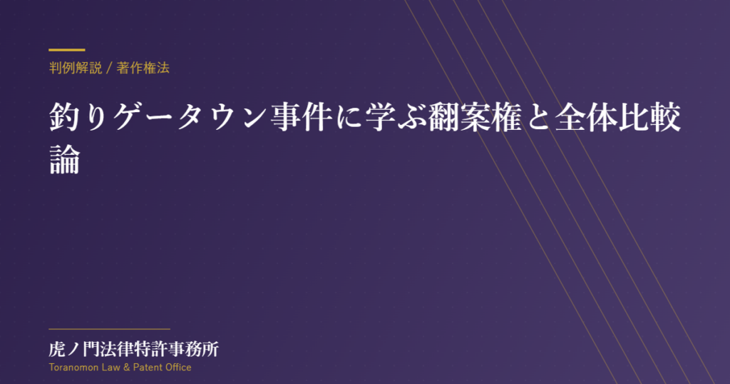 ゲーム画面のデザインが似ていたら著作権侵害か――釣りゲータウン事件に学ぶ翻案権と全体比較論【虎ノ門法律特許事務所】