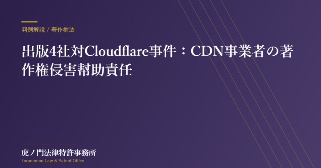 CDN事業者に約5億円の賠償命令――出版4社対Cloudflare事件が示すインフラ提供者の著作権侵害幇助責任【虎ノ門法律特許事務所】