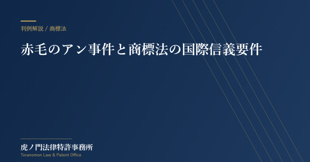 赤毛のアン事件から学ぶ商標法の国際信義要件【虎ノ門法律特許事務所】
