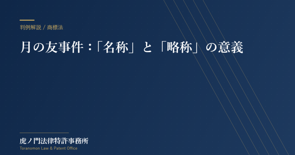「名称」と「略称」の意義が問われた月の友事件―商標法4条1項8号の重要判例【虎ノ門法律特許事務所】