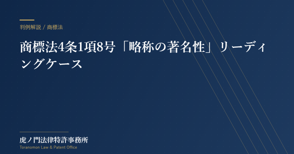 商標法4条1項8号における「略称の著名性」のリーディングケース【虎ノ門法律特許事務所】