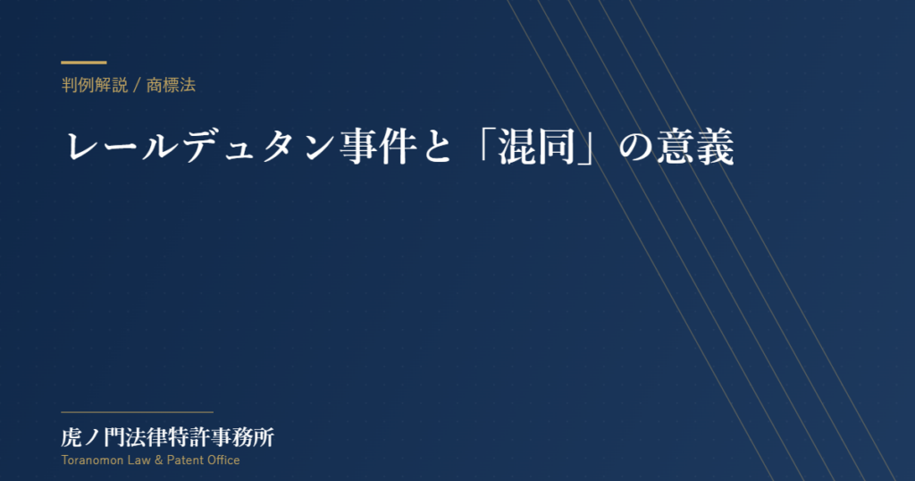 レールデュタン事件：商標法における「混同」の意義を明確化した重要判決【虎ノ門法律特許事務所】