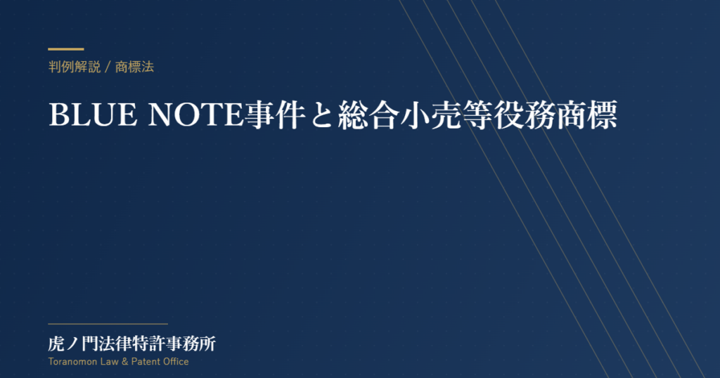 BLUE NOTE事件：総合小売等役務商標の権利範囲と「混同のおそれ」【虎ノ門法律特許事務所】
