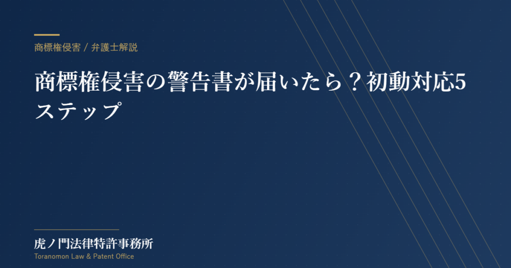 商標権侵害の警告書が届いたら？弁護士が解説する初動対応5ステップ
