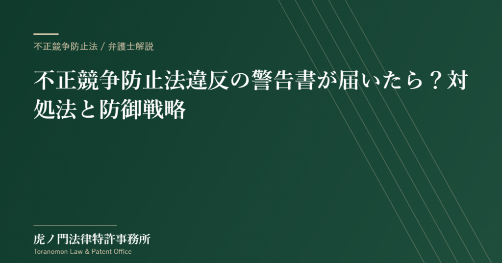 不正競争防止法違反の警告書が届いたら？対処法と防御戦略を弁護士が解説