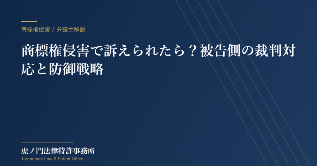 商標権侵害で訴えられたら?被告側の裁判対応と防御戦略を弁護士が解説