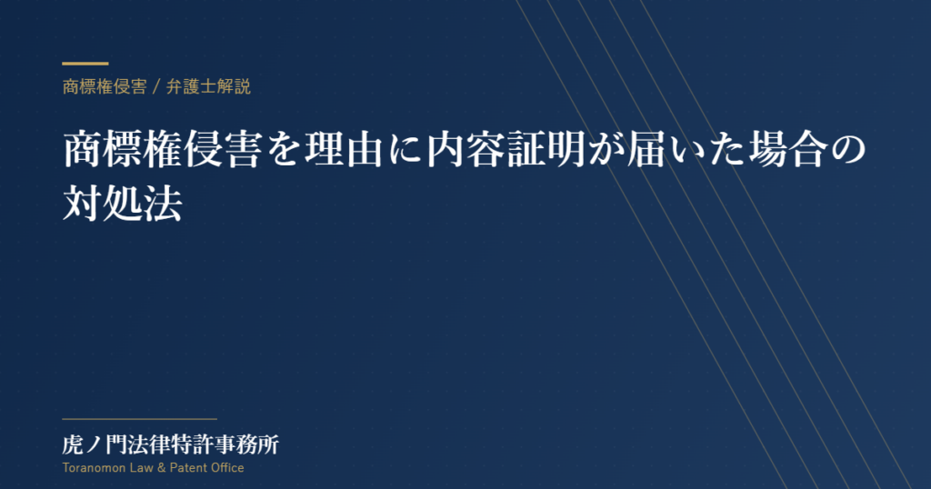 商標権侵害を理由に内容証明が届いた場合の対処法|弁護士が解説