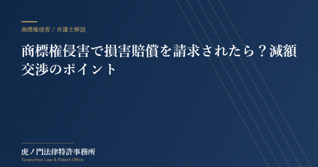 商標権侵害で損害賠償を請求されたら?減額交渉のポイントを弁護士が解説