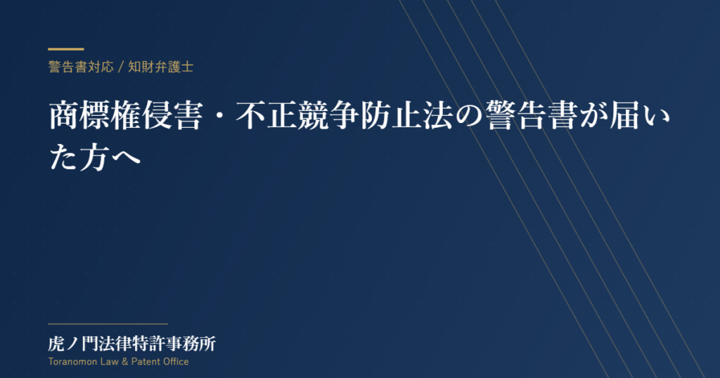 商標権侵害・不正競争防止法の警告書が届いた方へ