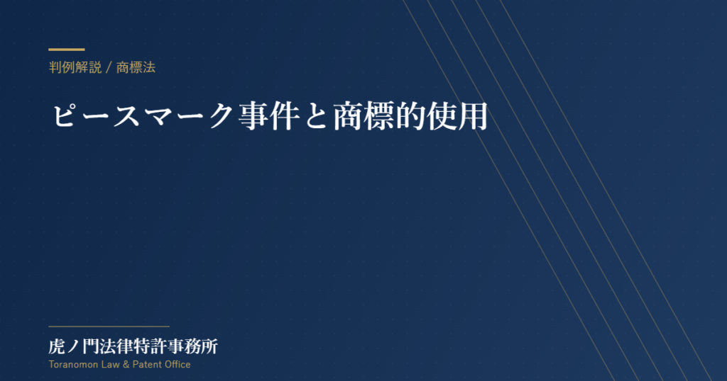 ピースマーク事件と商標的使用：装飾的表示が商標権侵害にならないケース【虎ノ門法律特許事務所】
