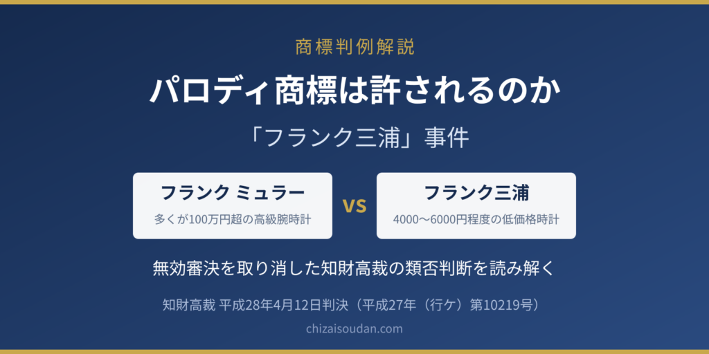 パロディ商標は許されるのか――「フランク三浦」事件（知財高判平成28年4月12日）にみる商標の類否判断と取引の実情