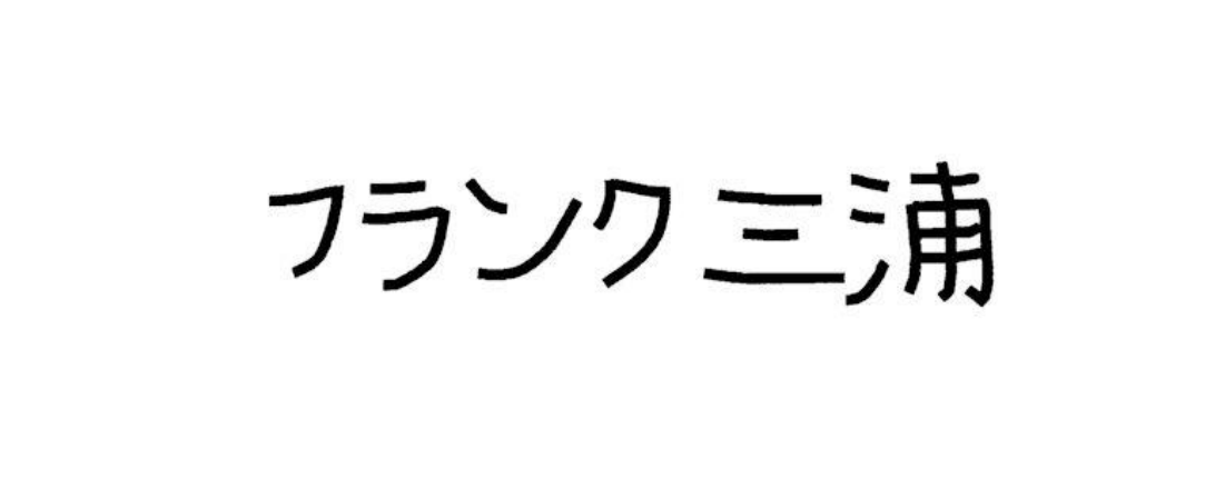 本件商標「フランク三浦」