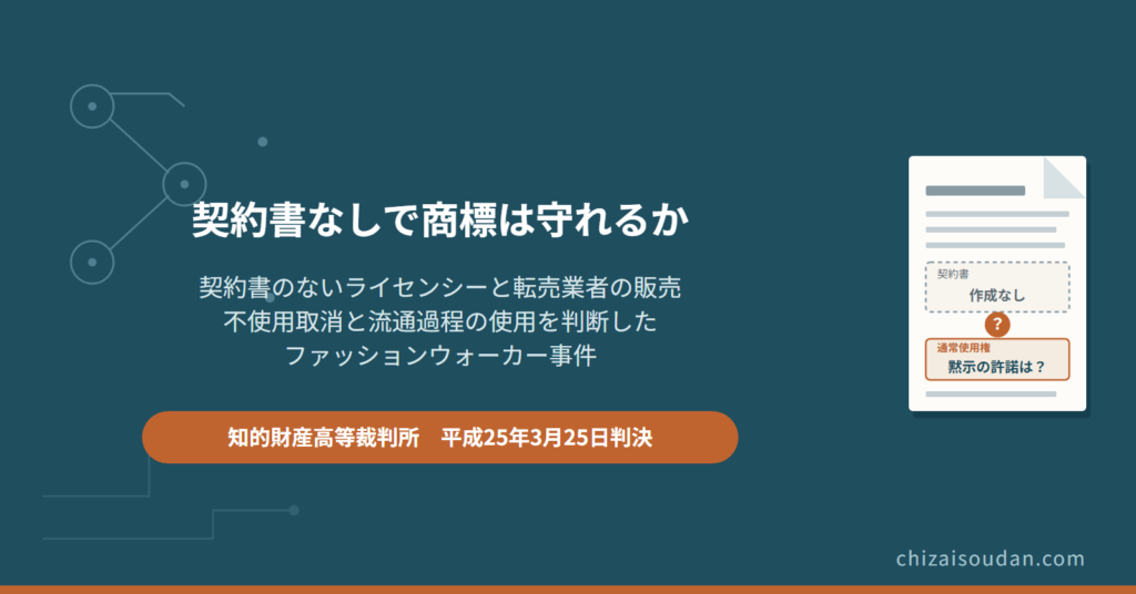 契約書のないライセンシーと転売業者の販売で商標は守れるか――不使用取消と流通過程の使用を判断したファッションウォーカー事件・知財高裁判決