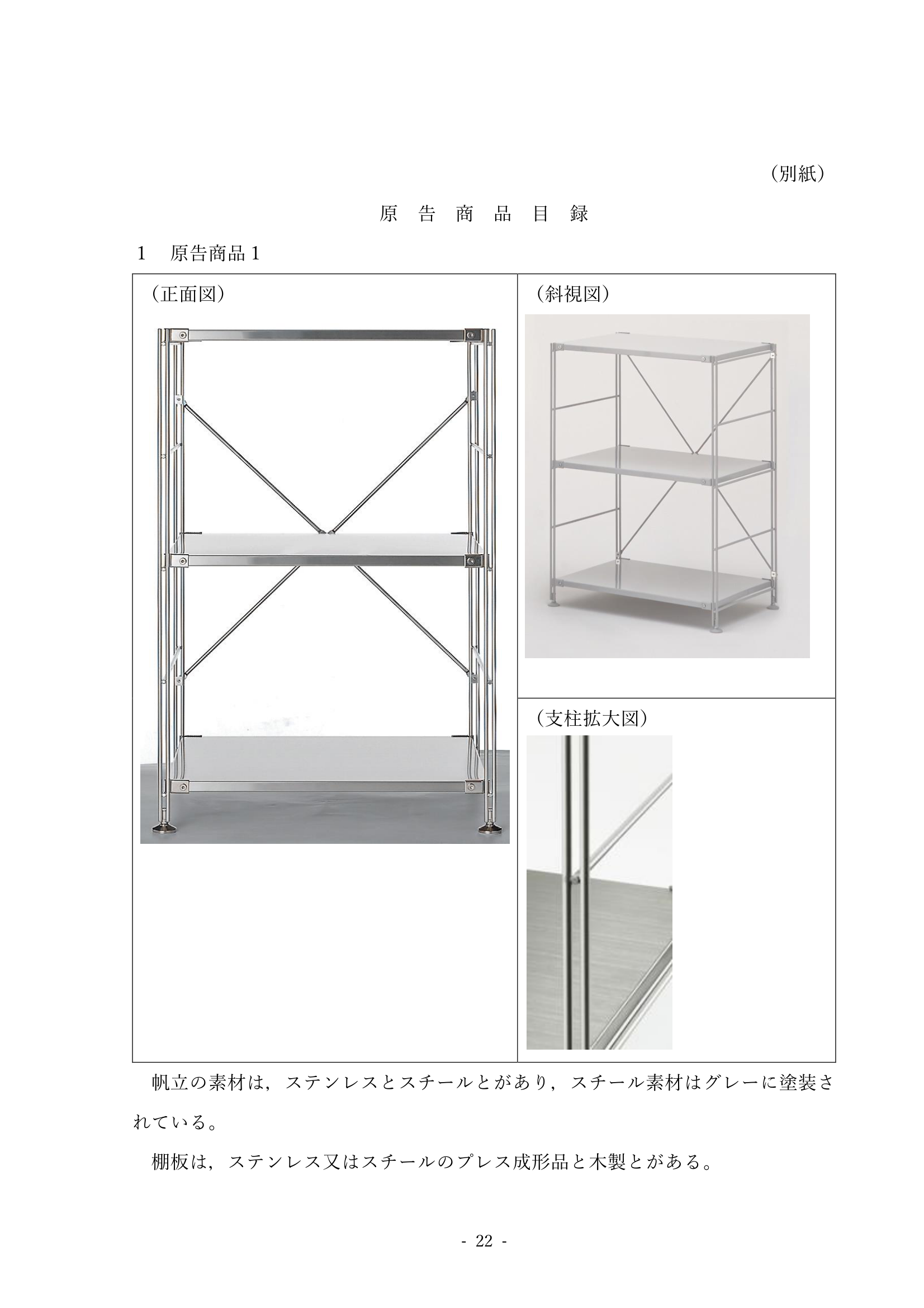 ユニットシェルフ事件 X商品（原告商品）別紙物件目録より