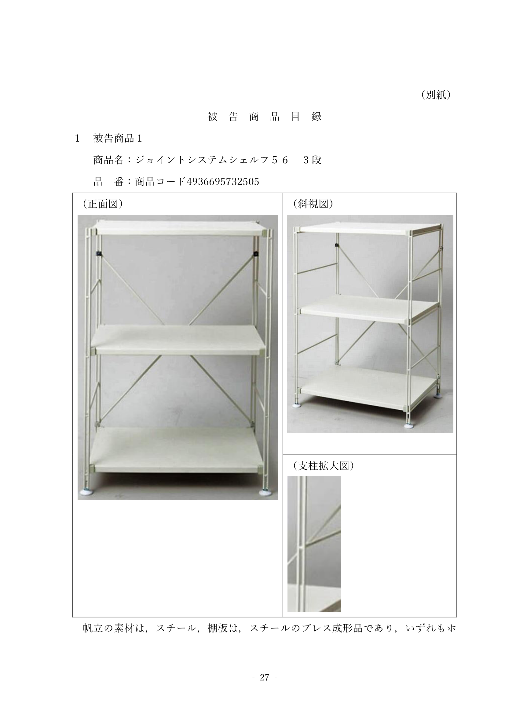 ユニットシェルフ事件 Y商品（被告商品）別紙物件目録より