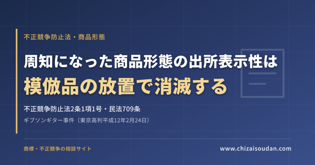 ギブソンギター事件（東京高判平成12年2月24日）——周知になった商品形態の出所表示性は、模倣品の放置で消滅する