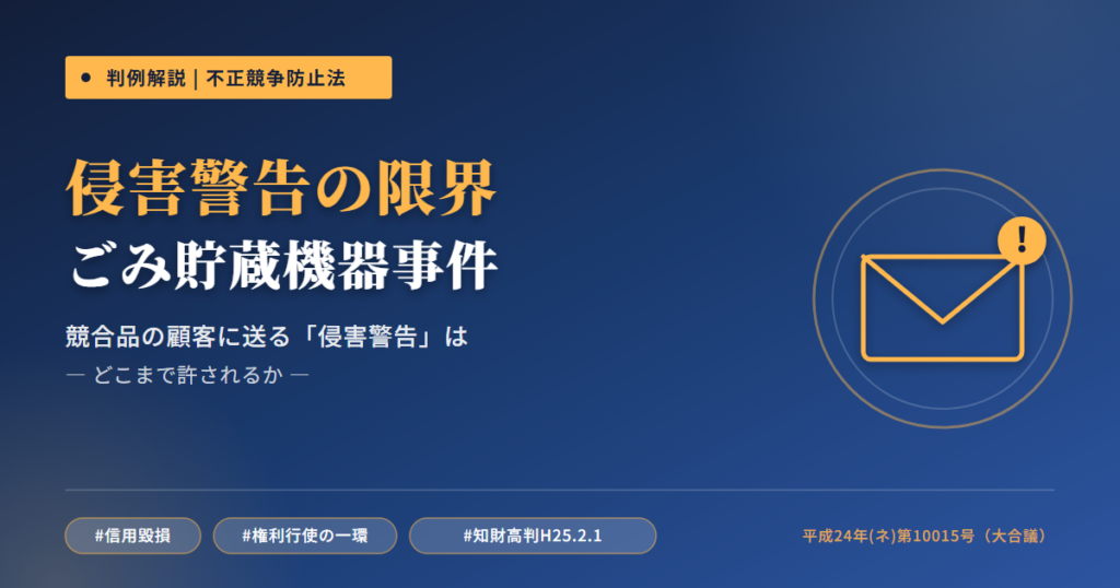 ごみ貯蔵機器事件（知財高裁大合議平成25年2月1日判決）— 競合品の顧客に送る「侵害警告」はどこまで許されるか
