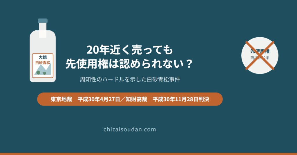 20年近く売ってきた地酒の名でも「先使用権」は認められないのか――周知性のハードルを示した白砂青松事件・知財高裁判決