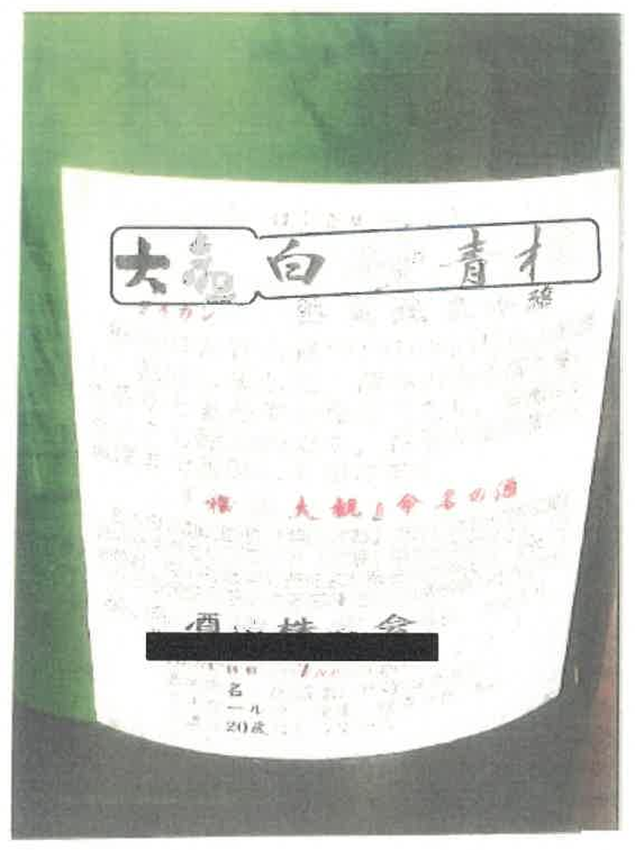 被告商品ラベルの写真(判決別紙より)