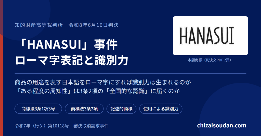 ＨＡＮＡＳＵＩ株式会社はなぜ社名と同じ商標を登録できなかったのか――ＨＡＮＡＳＵＩ事件（知財高判令和8年6月16日）にみる商標法3条1項3号・3条2項